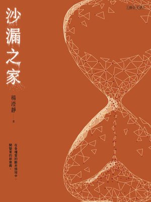 cover image of 沙漏之家